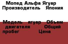 Мопед Альфа Ягуар › Производитель ­ Япония › Модель ­ ягуар › Объем двигателя ­ 72 › Общий пробег ­ 5 401 › Цена ­ 20 000 - Татарстан респ., Лаишевский р-н, Каипы д. Авто » Мото   